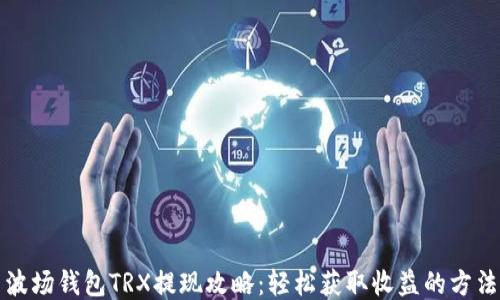 
波场钱包TRX提现攻略：轻松获取收益的方法
