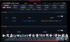 如何在tpWallet中出售TRX代币：详细指南