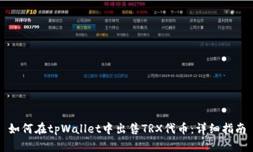 如何在tpWallet中出售TRX代币：详细指南