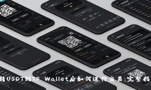  转USDT到TP Wallet后如何进行交易：完整指南
