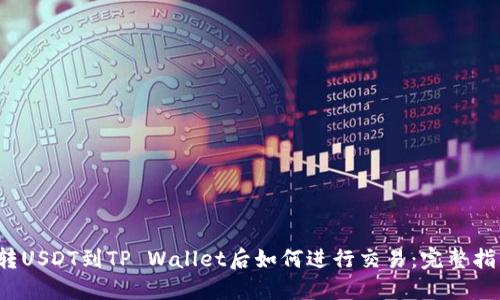  转USDT到TP Wallet后如何进行交易：完整指南