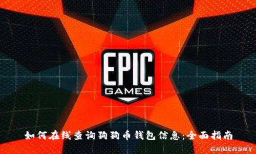 如何在线查询狗狗币钱包信息：全面指南