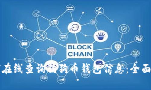 如何在线查询狗狗币钱包信息：全面指南