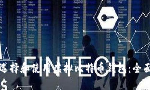 如何选择和使用虚拟比特币钱包：全面指南