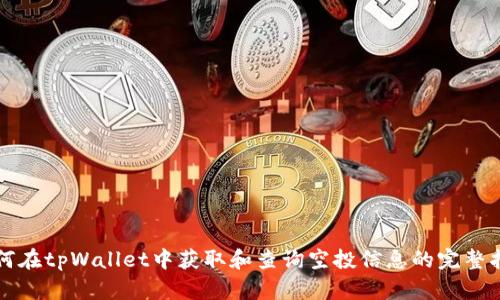 如何在tpWallet中获取和查询空投信息的完整指南