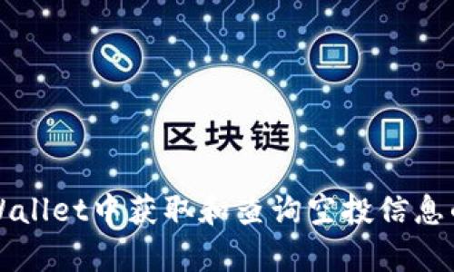 如何在tpWallet中获取和查询空投信息的完整指南