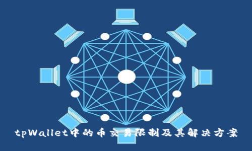 tpWallet中的币交易限制及其解决方案