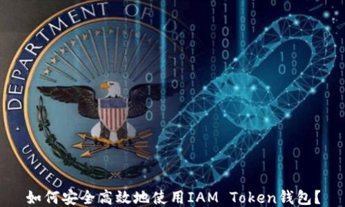 
如何安全高效地使用IAM Token钱包？