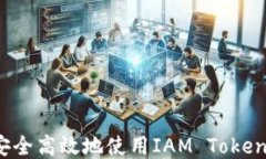 如何安全高效地使用IAM 