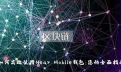如何高效使用Near Mobile钱包：您的全面指南