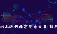 : 如何在tpWallet上进行数字货币交易：新手指南与