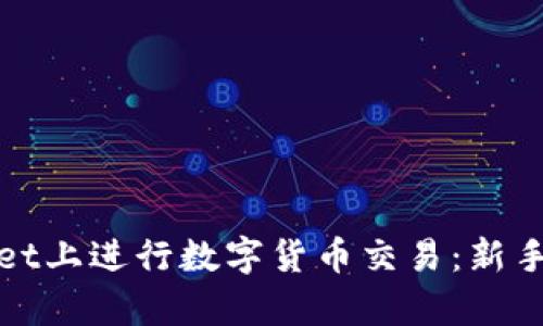 : 如何在tpWallet上进行数字货币交易：新手指南与实用技巧