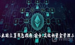 以太坊众筹钱包指南：安全、高效的资金管理工