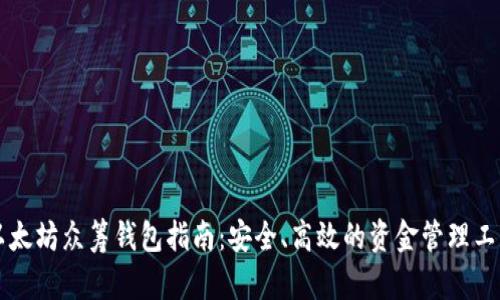 以太坊众筹钱包指南：安全、高效的资金管理工具