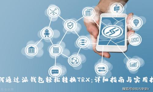 如何通过派钱包轻松转换TRX：详细指南与实用技巧
