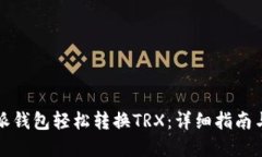 如何通过派钱包轻松转换TRX：详细指南与实用技