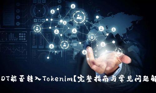 USDT能否转入Tokenim？完整指南与常见问题解答