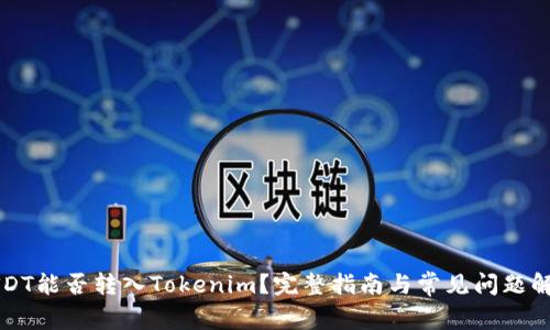USDT能否转入Tokenim？完整指南与常见问题解答