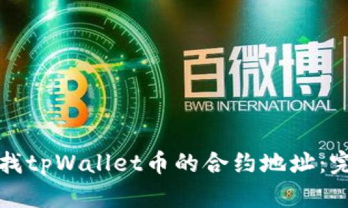 如何查找tpWallet币的合约地址：完整指南