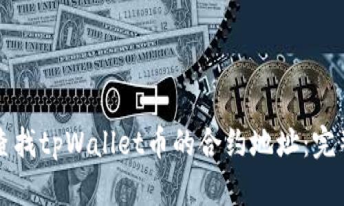 如何查找tpWallet币的合约地址：完整指南
