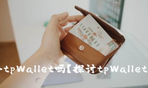 一个人可以创建两个tpWallet吗？探讨tpWallet账户管理的最佳实践