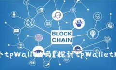 一个人可以创建两个tpWallet吗？探讨tpWallet账户管