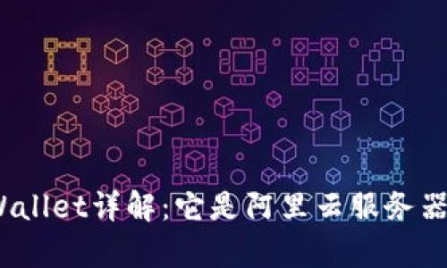 tpWallet详解：它是阿里云服务器吗？