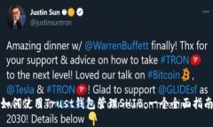 如何使用Trust钱包管理SHIB：一个全面指南