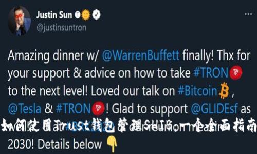 如何使用Trust钱包管理SHIB：一个全面指南