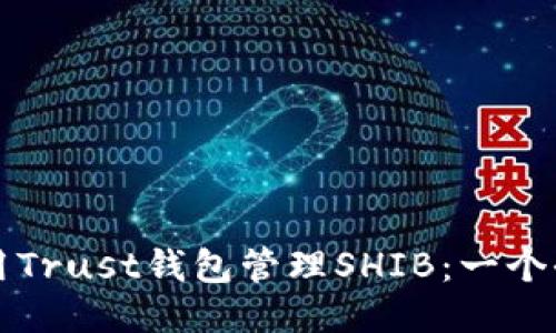 如何使用Trust钱包管理SHIB：一个全面指南