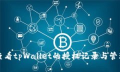 如何查看tpWallet的授权记录与管理方法