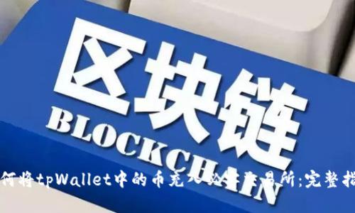 如何将tpWallet中的币充入必客交易所：完整指南