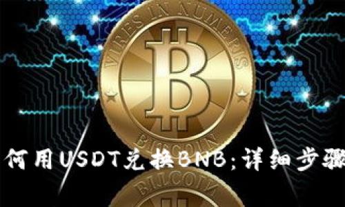 tpWallet如何用USDT兑换BNB：详细步骤与注意事项