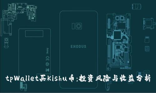 tpWallet买Kishu币：投资风险与收益分析