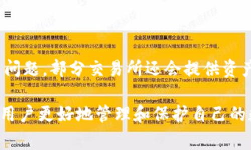 baioti比特币提币到钱包的完整指南：步骤、注意事项与常见问题/baioti
比特币提币,数字货币钱包,比特币交易所,冷钱包与热钱包/guanjianci

随着比特币及其他数字货币的不断普及，越来越多的人开始使用比特币进行投资、交易或存储。其中，将比特币提币到个人钱包中是非常重要的一步，这不仅可以帮助用户更好地管理自己的资产，还能提高资产的安全性。在这篇文章中，我们将详细介绍如何将比特币提币到钱包的步骤、注意事项以及相关的常见问题。

什么是比特币钱包？
比特币钱包是一种允许用户接收、存储和发送比特币的软件或硬件设备。它可以是在线钱包、手机钱包、桌面钱包或硬件钱包等不同类型。每种钱包的使用方式和安全性各有千秋，用户可以根据自己的需要选择合适的类型。一般来说，钱包分为热钱包和冷钱包，前者连接互联网，使用方便但安全性较低，后者脱离互联网，安全性较高但使用不够便捷。

如何选择比特币钱包？
选择合适的比特币钱包是非常重要的一步，以下是一些考虑因素：
ul
listrong安全性：/strong选择钱包时要考量其安全性，包括多重签名、两因素认证等安全措施。/li
listrong使用便捷性：/strong钱包的使用界面应该友好，并且支持必要的功能如兑换、转账等。/li
listrong平台支持：/strong确保钱包能够支持你将要提币的交易所及其币种。/li
listrong备份与恢复功能：/strong钱包应支持备份私钥及助记词，以便在设备丢失或损坏时可以恢复。/li
/ul
根据这些方面，用户可以选择适合自己的比特币钱包。

提币到钱包的步骤
提币到个人钱包通常包括以下几个步骤：

h4步骤1：选择交易所/h4
选择一个可靠的交易所进行比特币的交易。在注册并完成KYC（身份验证）后，用户可以通过充值法币或其他数字货币进行购买。确保选用的交易所具备良好的声誉及安全保障。

h4步骤2：创建钱包地址/h4
在个人比特币钱包中，用户需要生成一个比特币接收地址。大多数钱包会自动提供一个地址，用户只需复制该地址即可。如果使用的是硬件钱包，则需要按照其说明书生成地址。

h4步骤3：提币操作/h4
在交易所的“提币”或“提款”界面，输入生成的钱包接收地址以及提取的比特币数量。此时，系统可能还会要求用户输入安全验证码等信息以验证身份。

h4步骤4：确认交易/h4
提交提币申请后，请求将被发送到区块链网络。大部分交易所会在一段时间后处理此请求，用户可以在交易记录中查看提币状态。一旦确认，提币将成功到达指定钱包地址。

h4步骤5：检查到账情况/h4
最后，用户可以在比特币钱包中查看到账情况。通常，比特币网络会根据交易速度的不同，影响到账时间。从几分钟到几小时都有可能。

提币过程中需注意的事项
在提币过程中有若干注意事项需要用户谨慎对待：

ul
listrong地址准确性：/strong始终确保钱包接收地址的准确性，任何错误都可能导致资产的不可逆转损失。/li
listrong手续费：/strong提币通常会产生一定的手续费，这包括交易所的提币费及区块链手续费，了解这些费用，有助于制定合适的提取计划。/li
listrong网络拥堵情况：/strong在网络拥堵的情况下，转账确认可能会延迟，因此选择合适的时机进行提币尤为重要。/li
listrong遵守当地法律法规：/strong确保提币操作符合所在国家的法律法规，以免造成不必要的法律风险。/li
/ul

常见问题解答
接下来，我们将讨论一些用户在提币过程中常见的问题，这些问题涉及到多个方面，包括安全性、操作复杂性、法规等。

1. 为什么要将比特币提到个人钱包?
将比特币提到个人钱包可以有效增加数字资产的安全性。交易所虽提供出色的交易服务，但其本身也是黑客攻击的目标。一旦黑客突破交易所的防线，用户的资产风险便会大大提升。因此，将数字资产提到个人钱包中，可以让用户更好地控制资产，避免因交易所问题而导致的损失。此外，个人钱包还会提供更多的管理自由度，用户可以随时随地转账、持有或支出比特币。

2. 如何确保我的比特币钱包安全?
为了确保比特币钱包的安全性，用户需要采取一系列预防措施：
ul
listrong使用强密码：/strong选择一个包含数字、字母及特殊符号的强密码，并定期更新。/li
listrong启用两步验证：/strong激活钱包的两因素认证（2FA），以增加额外的安全层。/li
listrong定期备份钱包：/strong定期备份私钥和助记词，以防丢失或设备故障造成的资产损失。/li
listrong使用冷钱包存储大量资产：/strong对于长期持有的比特币，考虑使用硬件钱包或纸钱包进行存储。/li
/ul
通过这些措施，可以有效地保护个人比特币钱包的资产安全。

3. 提币到账时间一般多久？
提币到账时间因多个因素而异，包括交易所处理速度、网络拥堵情况以及所选的交易手续费等。一般情况下，交易所处理提币申请的时间为几分钟至数小时，而在网络拥堵的情况下，等待时间可能更久。用户可以在交易所的历史记录中查看提币状态，但对此要有耐心。若超过数小时仍未到账，建议联系交易所客服进行核实。

4. 我可以将比特币提到其他币种的地址吗？
不能。比特币地址只能接收比特币，若将比特币提到例如以太坊或其他数字货币的地址，资产将可能永久丢失。这是因为不同的区块链网络使用不同的地址格式。此外，任何错误操作都可能导致无法找回资金。因此，请务必确认提币地址的准确性及其兼容性。

5. 提币时需要支付哪些费用？
提币时一般需要支付两类费用：
ul
listrong交易所提币费：/strong许多交易所会针对提币操作收取一定的手续费。这一费用通常是固定的，也可能根据提取的数量有所不同。/li
listrong区块链矿工费：/strong为了在比特币网络中确认交易，用户还需要支付区块链矿工费，此费用取决于网络拥堵情况，用户可以选择支付高一些的费用来加快交易速度。/li
/ul
用户在提币前要了解相关费用，以避免不必要的损失。

6. 如果提币失败或资产丢失该怎么办？
如果提币出现失败，首先要查看是否由于网络原因或手续费设置不当导致的。如果交易已经在区块链上被处理但未到账，用户应该联系交易所客服进行查询。若未能解决问题，部分交易所还会提供资产追回功能，尽可能协助用户恢复资产。但若提币成功至错误地址或其他币种地址，通常是无法恢复的。因此，要在操作前认真检查每一步。

综上所述，提币到个人钱包的流程虽然简单，但用户仍需保持高度的警惕性，确保资产的安全性与及时到账。在不断变化的数字货币市场中，了解提币的相关知识，将帮助用户更好地管理和保护自己的数字资产。