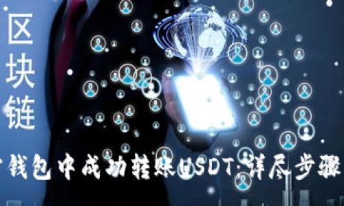 :
如何在加密钱包中成功转账USDT：详尽步骤与截图示例