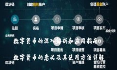数字货币的深入解析和应用指南数字货币的意义
