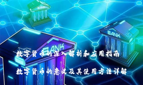 数字货币的深入解析和应用指南

数字货币的意义及其使用方法详解