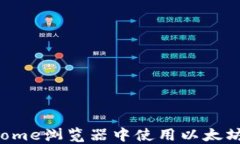 如何在Chrome浏览器中使用以太坊手机钱包？