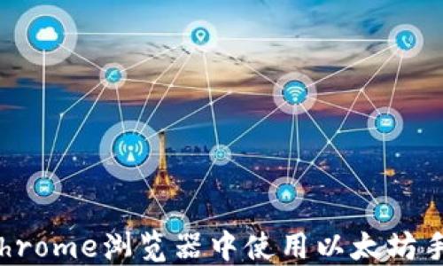 
如何在Chrome浏览器中使用以太坊手机钱包？