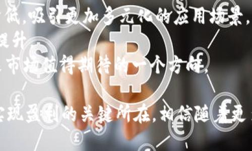 jiaotitpWallet以太坊交易如何赚钱/jiaoti  
tpWallet, 以太坊, 加密货币, 交易赚钱/guanjianci  

在数字货币迅速发展的今天，以太坊（Ethereum）作为第二大加密货币，在投资者中的热门程度不言而喻。tpWallet作为一个集成了多种数字货币功能的钱包，其便捷性和安全性备受用户青睐。那么，如何通过tpWallet进行以太坊交易实现盈利呢？本篇文章将深入探讨这一问题，并提供实用的建议与策略。  

1. 理解以太坊的基本概念  
在开始之前，首先要理解以太坊是什么。以太坊是一个开放源代码的平台，允许开发者构建和部署智能合约及去中心化应用（DApps）。它的原生加密货币是以太币（Ether，ETH），在网络中的主要作用是作为交易手续费以及激励矿工的奖励。  
与比特币不同，以太坊不仅仅是一个数字货币，它是一个完整的生态系统，允许各种应用的构建和运行。因此，参与该网络不仅仅是购买和持有以太币，更包括参与相关项目、使用去中心化金融（DeFi）平台等多种方式。  

2. 选择合适的交易策略  
在tpWallet上进行以太坊交易，必须选择合适的交易策略。策略可能包括日内交易、波段交易及长线投资等，具体取决于个人的风险承受能力和预期收益。  
日内交易是一种高频交易模式，交易者在同一天内买入和卖出以太币，利用市场波动获得利润。虽然潜在收益较高，但同时风险也很大，需要对市场动态有精准把握。  
波段交易则适合那些希望在短期内抓住价格波动的投资者。通过分析图表和市场趋势，选定合适的入场和出场时机，投资者可以实现较为稳定的收益。  
长线投资则倾向于购买并持有以太坊，通常适合对市场趋势有乐观预期的投资者。这种方法需要耐心，但相对风险较低。  

3. 利用去中心化金融（DeFi）获取收益  
去中心化金融（DeFi）是以太坊生态系统中快速增长的领域，通过tpWallet，用户可以参与到各类DeFi项目中，例如借贷、流动性挖掘和收益农场等。  
借贷平台允许用户借出他们的以太坊并获得利息，或者借入以太坊用于交易等。这种方式平衡了资金的流动性，并为投资者创造了额外收益。  
流动性挖掘让用户在提供流动性后获得代币奖励。通过将以太币或其他资产存入流动性池中，用户不仅可获得交易手续费，还可能获得项目方发放的代币，进一步提升收益。  
通过这些DeFi平台，用户能更有效地利用持有的以太坊，并实现利润最大化。  

4. 有效管理风险  
在以太坊交易中，风险管理至关重要。即使是最优秀的交易策略也无法保证每次操作都能盈利。关键在于通过合理的策略来控制损失，确保资本的安全。  
首先，可以设定止损和止盈点。当市场变动不利时，及时止损可以减少潜在的损失；而在达到预期收益时，及时止盈则能锁定利润。这样的策略有助于保持交易的理性。  
其次，要分散投资风险。在以太坊的基础上，可以适当涉足其他潜力代币，减少单一资产波动带来的风险。  
最后，时刻关注市场动态和技术分析，调整策略应对不断变化的市场环境。这是有效管理风险的重要环节。  

5. 了解tpWallet的特色与优势  
tpWallet作为多功能渗透市场的钱包，因其用户友好的设计和多样化的功能而受到欢迎。tpWallet支持多种数字货币的存储与交易，安全性方面也得到了充分保障。  
该钱包不仅支持以太坊及其所有ERC20代币，同时入驻了多种DeFi平台及DEX交易所，用户可以便捷地在不同的项目之间切换，进行快速交易。  
另外，tpWallet还提供了丰富的社区支持和实时的市场数据，帮助用户更好地进行决策。综合来看，tpWallet为以太坊交易提供了一个安全、方便且高效的平台。  

6. 未来的市场展望与发展趋势  
在以太坊的衍生链条逐渐扩展的背景下，未来又将怎样发展，吸引更多投资者的关注呢？随着更多去中心化应用的出现，DeFi、NFT（非同质化代币）等领域将继续吸引大量资金进入。  
技术层面，预计以太坊网络将继续，提升处理速度与降低交易费用。以太坊2.0的升级将为区块链网络注入新的生命，促进其生态系统的成长。  
因此，对于投资者来说，关注行业走向，及时调整自身的投资策略，将是确保盈利的关键。  

常见问题解答  

1. 如何在tpWallet上创建以太坊钱包？  
创建tpWallet以太坊钱包的步骤非常简单。首先，用户需要下载tpWallet应用程序，安装完成后打开应用，选择“创建新钱包”选项。系统会提示用户设置一个安全的密码，建议选择复杂且不易被猜测的密码以增强安全性。  
接下来，用户将收到一组助记词，助记词是恢复账户的关键，务必要妥善保管。完成这些步骤后，用户就可以开始使用tpWallet存储和交易以太坊了。  
用户在创建钱包后，可以通过充值以太坊开始进行交易，tpWallet提供了用户友好的界面和交易功能，便捷且安全。  
此外，用户可以随时查看自身的资产情况和实时市场行情，确保做出最佳决策。  

2. tpWallet交易中的费用是如何计算的？  
在tpWallet进行以太坊交易时，用户需要支付一定的交易费用。这些费用主要由网络拥堵程度决定。当以太坊网络交易量较高时，用户需要支付更高的矿工费用，反之则费用会降低。  
在进行交易前，tpWallet会依据当前网络情况，自动为用户建议一个合适的交易费用。用户可以根据不同的需求，自行调整费用，快速或慢速交易选择不同的费用策略。  
总体来说，tpWallet提供的交易费用相对透明，用户在明确费用的情况下，做出最合适的交易决策。  

3. 如何在tpWallet上进行以太坊的交易？  
在tpWallet上进行以太坊交易的流程相对简单。首先，用户需要确保自己的钱包中有足够的以太坊用于交易。打开tpWallet后，选择“交易”功能，并输入接收方的以太坊地址，以及希望发送的金额。  
接下来，用户需要确认交易信息，包括费用和接收地址，确认无误后，再点击“发送”按钮进行交易。此时，tpWallet将显示交易的进度，一旦哈希确认，交易将成功完成。  
用户可以通过tpWallet的交易历史功能查看已完成的交易，为未来的交易提供参考。  

4. 参与DeFi需要注意哪些事项？  
在tpWallet参与DeFi项目时，用户需要关注几方面的内容：第一，选择信誉良好的项目。在进入DeFi平台时，建议先行调查平台的背景、开发团队及社区反馈，确保项目的可靠性。  
第二，注意智能合约的风险。智能合约是DeFi项目的重要组成部分，合约本身可能存在漏洞，因此务必仔细阅读合约条款以及社区审计报告。  
第三，了解流动性挖掘和借贷的风险，尤其是高波动市况下，流动性池可能出现的价格崩溃和挤兑风险，这些都需要交易者保持警惕。  
最后，用户还需注意交易费用，尤其是在网络高峰期进行交易时，超高的手续费可能会侵蚀利润。  

5. tpWallet账户被盗怎么办？  
如不幸遭遇钱包被盗，用户应立即采取措施。首先，暂停使用当前钱包，并尽快更改与该钱包相关的所有密码和身份验证设置。如果有使用助记词，则应创建全新的钱包并将资金转移至新钱包中。  
此外，务必加强账户安全，开启双重验证，并避免在可疑网站或与第三方共享个人信息。  
最后，建议定期备份钱包信息，确保在遇到类似问题时有恢复及防范的渠道。安全第一，是避免损失的前提。  

6. 以太坊投资未来前景如何？  
以太坊作为全球第二大加密资产，展现出了强大的市场潜力。在未来的市场表现上，随着以太坊2.0的推进，网络性能得以提升，交易成本降低，吸引更加多元化的应用场景，将成为可能。  
此外，NFT和DeFi的火爆发展对以太坊的需求也提供了支持，市场将会在这些新兴领域中获得更多的资金流入与关注，从而推动其价值的提升。  
从更长远的角度来看，以太坊作为智能合约的先驱，其生态系统的不断壮大，可能推动更多企业及开发者选择以太坊作为建设平台，是未来市场值得期待的一个方向。  

通过以上的深入分析，我们对tpWallet以太坊交易如何赚钱有了较为全面的认识。无论是选择合适的交易策略，还是有效管理风险，都是实现盈利的关键所在。相信随着更多人了解以太坊的潜力，未来将会见证数字资产的进一步发展与创新。