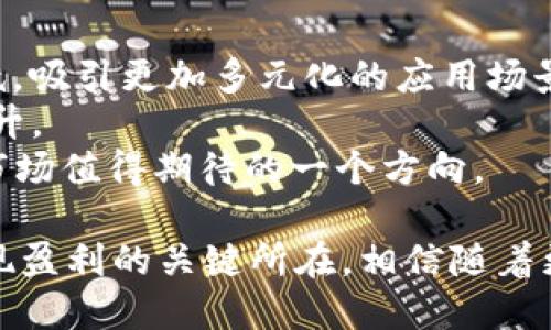 jiaotitpWallet以太坊交易如何赚钱/jiaoti  
tpWallet, 以太坊, 加密货币, 交易赚钱/guanjianci  

在数字货币迅速发展的今天，以太坊（Ethereum）作为第二大加密货币，在投资者中的热门程度不言而喻。tpWallet作为一个集成了多种数字货币功能的钱包，其便捷性和安全性备受用户青睐。那么，如何通过tpWallet进行以太坊交易实现盈利呢？本篇文章将深入探讨这一问题，并提供实用的建议与策略。  

1. 理解以太坊的基本概念  
在开始之前，首先要理解以太坊是什么。以太坊是一个开放源代码的平台，允许开发者构建和部署智能合约及去中心化应用（DApps）。它的原生加密货币是以太币（Ether，ETH），在网络中的主要作用是作为交易手续费以及激励矿工的奖励。  
与比特币不同，以太坊不仅仅是一个数字货币，它是一个完整的生态系统，允许各种应用的构建和运行。因此，参与该网络不仅仅是购买和持有以太币，更包括参与相关项目、使用去中心化金融（DeFi）平台等多种方式。  

2. 选择合适的交易策略  
在tpWallet上进行以太坊交易，必须选择合适的交易策略。策略可能包括日内交易、波段交易及长线投资等，具体取决于个人的风险承受能力和预期收益。  
日内交易是一种高频交易模式，交易者在同一天内买入和卖出以太币，利用市场波动获得利润。虽然潜在收益较高，但同时风险也很大，需要对市场动态有精准把握。  
波段交易则适合那些希望在短期内抓住价格波动的投资者。通过分析图表和市场趋势，选定合适的入场和出场时机，投资者可以实现较为稳定的收益。  
长线投资则倾向于购买并持有以太坊，通常适合对市场趋势有乐观预期的投资者。这种方法需要耐心，但相对风险较低。  

3. 利用去中心化金融（DeFi）获取收益  
去中心化金融（DeFi）是以太坊生态系统中快速增长的领域，通过tpWallet，用户可以参与到各类DeFi项目中，例如借贷、流动性挖掘和收益农场等。  
借贷平台允许用户借出他们的以太坊并获得利息，或者借入以太坊用于交易等。这种方式平衡了资金的流动性，并为投资者创造了额外收益。  
流动性挖掘让用户在提供流动性后获得代币奖励。通过将以太币或其他资产存入流动性池中，用户不仅可获得交易手续费，还可能获得项目方发放的代币，进一步提升收益。  
通过这些DeFi平台，用户能更有效地利用持有的以太坊，并实现利润最大化。  

4. 有效管理风险  
在以太坊交易中，风险管理至关重要。即使是最优秀的交易策略也无法保证每次操作都能盈利。关键在于通过合理的策略来控制损失，确保资本的安全。  
首先，可以设定止损和止盈点。当市场变动不利时，及时止损可以减少潜在的损失；而在达到预期收益时，及时止盈则能锁定利润。这样的策略有助于保持交易的理性。  
其次，要分散投资风险。在以太坊的基础上，可以适当涉足其他潜力代币，减少单一资产波动带来的风险。  
最后，时刻关注市场动态和技术分析，调整策略应对不断变化的市场环境。这是有效管理风险的重要环节。  

5. 了解tpWallet的特色与优势  
tpWallet作为多功能渗透市场的钱包，因其用户友好的设计和多样化的功能而受到欢迎。tpWallet支持多种数字货币的存储与交易，安全性方面也得到了充分保障。  
该钱包不仅支持以太坊及其所有ERC20代币，同时入驻了多种DeFi平台及DEX交易所，用户可以便捷地在不同的项目之间切换，进行快速交易。  
另外，tpWallet还提供了丰富的社区支持和实时的市场数据，帮助用户更好地进行决策。综合来看，tpWallet为以太坊交易提供了一个安全、方便且高效的平台。  

6. 未来的市场展望与发展趋势  
在以太坊的衍生链条逐渐扩展的背景下，未来又将怎样发展，吸引更多投资者的关注呢？随着更多去中心化应用的出现，DeFi、NFT（非同质化代币）等领域将继续吸引大量资金进入。  
技术层面，预计以太坊网络将继续，提升处理速度与降低交易费用。以太坊2.0的升级将为区块链网络注入新的生命，促进其生态系统的成长。  
因此，对于投资者来说，关注行业走向，及时调整自身的投资策略，将是确保盈利的关键。  

常见问题解答  

1. 如何在tpWallet上创建以太坊钱包？  
创建tpWallet以太坊钱包的步骤非常简单。首先，用户需要下载tpWallet应用程序，安装完成后打开应用，选择“创建新钱包”选项。系统会提示用户设置一个安全的密码，建议选择复杂且不易被猜测的密码以增强安全性。  
接下来，用户将收到一组助记词，助记词是恢复账户的关键，务必要妥善保管。完成这些步骤后，用户就可以开始使用tpWallet存储和交易以太坊了。  
用户在创建钱包后，可以通过充值以太坊开始进行交易，tpWallet提供了用户友好的界面和交易功能，便捷且安全。  
此外，用户可以随时查看自身的资产情况和实时市场行情，确保做出最佳决策。  

2. tpWallet交易中的费用是如何计算的？  
在tpWallet进行以太坊交易时，用户需要支付一定的交易费用。这些费用主要由网络拥堵程度决定。当以太坊网络交易量较高时，用户需要支付更高的矿工费用，反之则费用会降低。  
在进行交易前，tpWallet会依据当前网络情况，自动为用户建议一个合适的交易费用。用户可以根据不同的需求，自行调整费用，快速或慢速交易选择不同的费用策略。  
总体来说，tpWallet提供的交易费用相对透明，用户在明确费用的情况下，做出最合适的交易决策。  

3. 如何在tpWallet上进行以太坊的交易？  
在tpWallet上进行以太坊交易的流程相对简单。首先，用户需要确保自己的钱包中有足够的以太坊用于交易。打开tpWallet后，选择“交易”功能，并输入接收方的以太坊地址，以及希望发送的金额。  
接下来，用户需要确认交易信息，包括费用和接收地址，确认无误后，再点击“发送”按钮进行交易。此时，tpWallet将显示交易的进度，一旦哈希确认，交易将成功完成。  
用户可以通过tpWallet的交易历史功能查看已完成的交易，为未来的交易提供参考。  

4. 参与DeFi需要注意哪些事项？  
在tpWallet参与DeFi项目时，用户需要关注几方面的内容：第一，选择信誉良好的项目。在进入DeFi平台时，建议先行调查平台的背景、开发团队及社区反馈，确保项目的可靠性。  
第二，注意智能合约的风险。智能合约是DeFi项目的重要组成部分，合约本身可能存在漏洞，因此务必仔细阅读合约条款以及社区审计报告。  
第三，了解流动性挖掘和借贷的风险，尤其是高波动市况下，流动性池可能出现的价格崩溃和挤兑风险，这些都需要交易者保持警惕。  
最后，用户还需注意交易费用，尤其是在网络高峰期进行交易时，超高的手续费可能会侵蚀利润。  

5. tpWallet账户被盗怎么办？  
如不幸遭遇钱包被盗，用户应立即采取措施。首先，暂停使用当前钱包，并尽快更改与该钱包相关的所有密码和身份验证设置。如果有使用助记词，则应创建全新的钱包并将资金转移至新钱包中。  
此外，务必加强账户安全，开启双重验证，并避免在可疑网站或与第三方共享个人信息。  
最后，建议定期备份钱包信息，确保在遇到类似问题时有恢复及防范的渠道。安全第一，是避免损失的前提。  

6. 以太坊投资未来前景如何？  
以太坊作为全球第二大加密资产，展现出了强大的市场潜力。在未来的市场表现上，随着以太坊2.0的推进，网络性能得以提升，交易成本降低，吸引更加多元化的应用场景，将成为可能。  
此外，NFT和DeFi的火爆发展对以太坊的需求也提供了支持，市场将会在这些新兴领域中获得更多的资金流入与关注，从而推动其价值的提升。  
从更长远的角度来看，以太坊作为智能合约的先驱，其生态系统的不断壮大，可能推动更多企业及开发者选择以太坊作为建设平台，是未来市场值得期待的一个方向。  

通过以上的深入分析，我们对tpWallet以太坊交易如何赚钱有了较为全面的认识。无论是选择合适的交易策略，还是有效管理风险，都是实现盈利的关键所在。相信随着更多人了解以太坊的潜力，未来将会见证数字资产的进一步发展与创新。