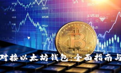如何成功对接以太坊钱包：全面指南与实用技巧