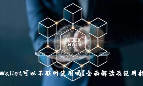 tpWallet可以不联网使用吗？全面解读及使用指南
