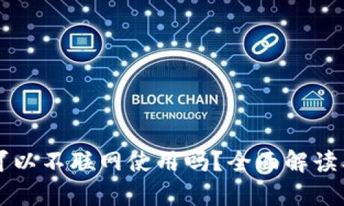 tpWallet可以不联网使用吗？全面解读及使用指南