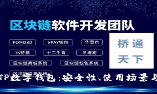 全面解析TP数字钱包：安全性、使用场景与未来趋势
