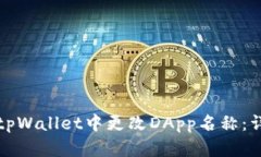 如何在tpWallet中更改DApp名称：详细指南