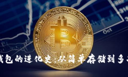比特币钱包的进化史：从简单存储到多功能管理