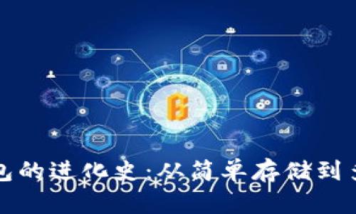 比特币钱包的进化史：从简单存储到多功能管理