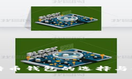 大众比特币钱包的选择与使用指南